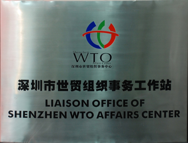 Shenzhen WTO Affairs Workstation