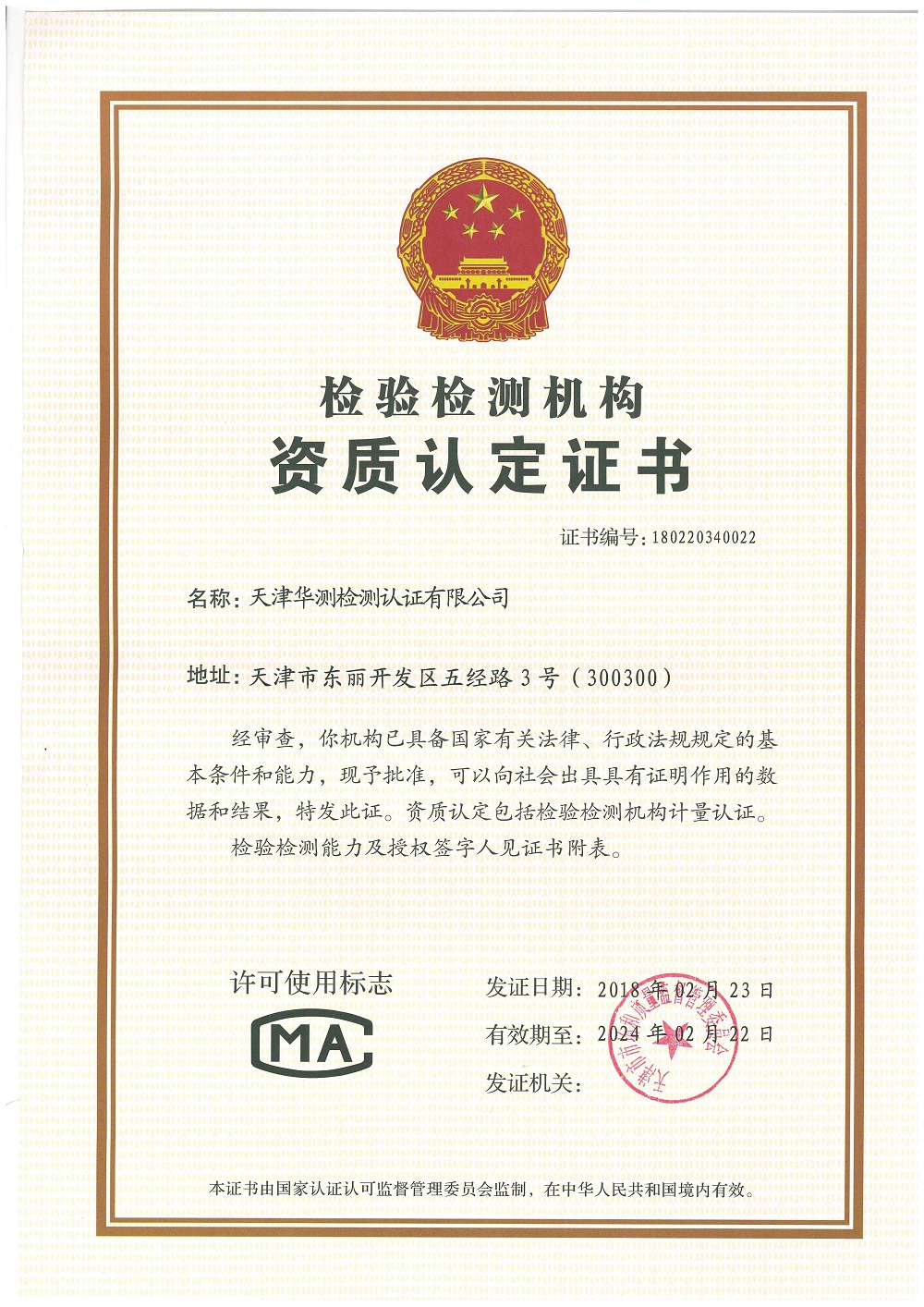 Tianjin Jinbin CMA Certificate