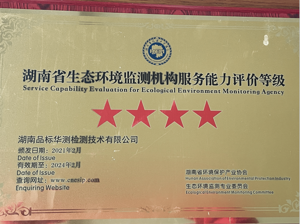 Hunan Province Ecological Environment Monitoring Institution Service Capability Evaluation Grade 