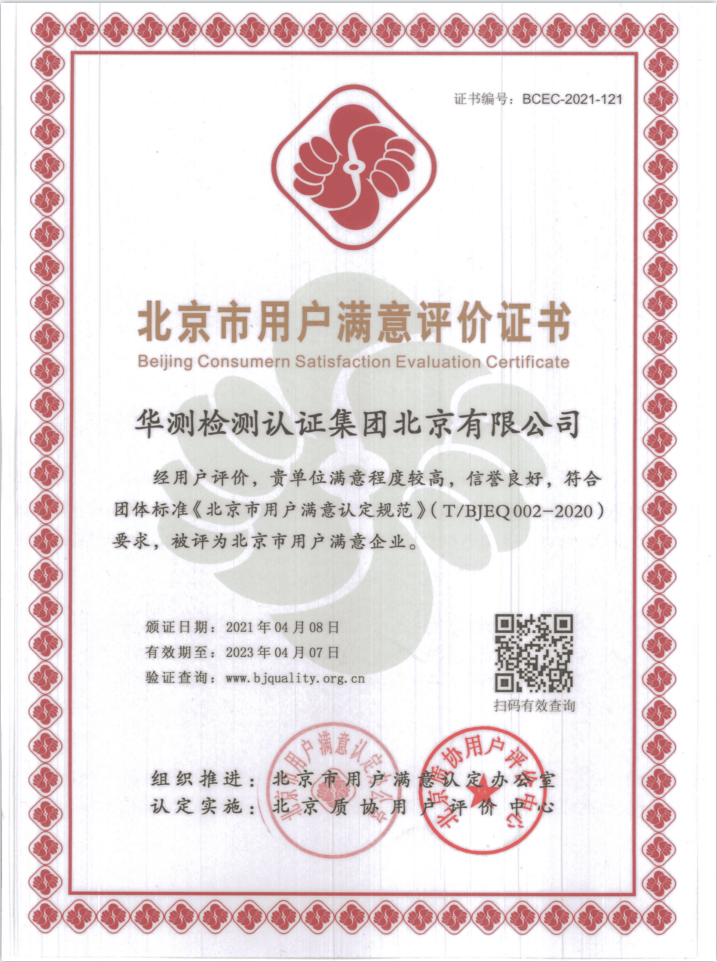 Customer Satisfaction Evaluation Certificate-Beijing