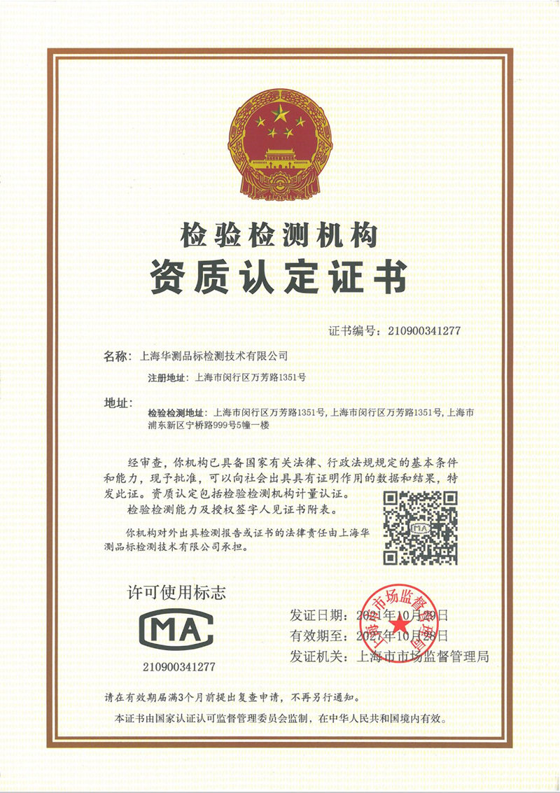 CMA Certification-Shanghai Pinbiao
