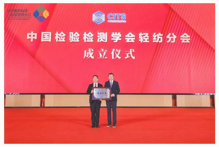 中国检验检测学会轻纺分会正式成立，CTI华测检测当选副会长