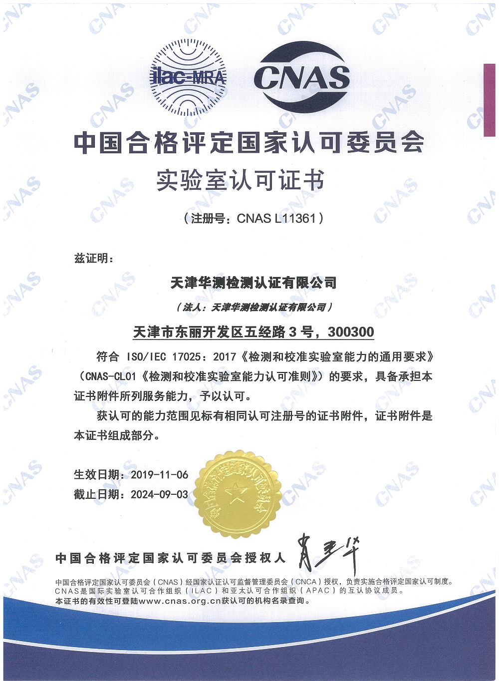 Tianjin CNAS Certificate