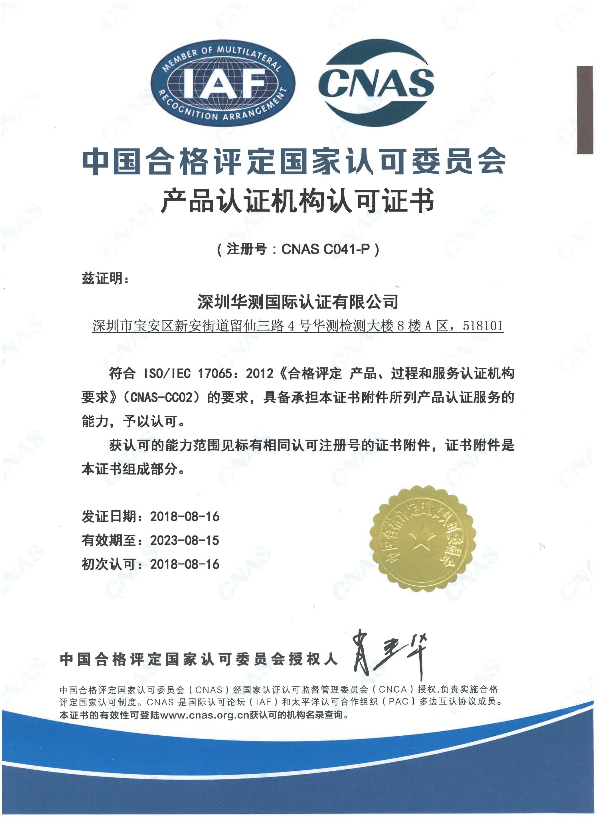 CNAS product certification body accreditation certificate