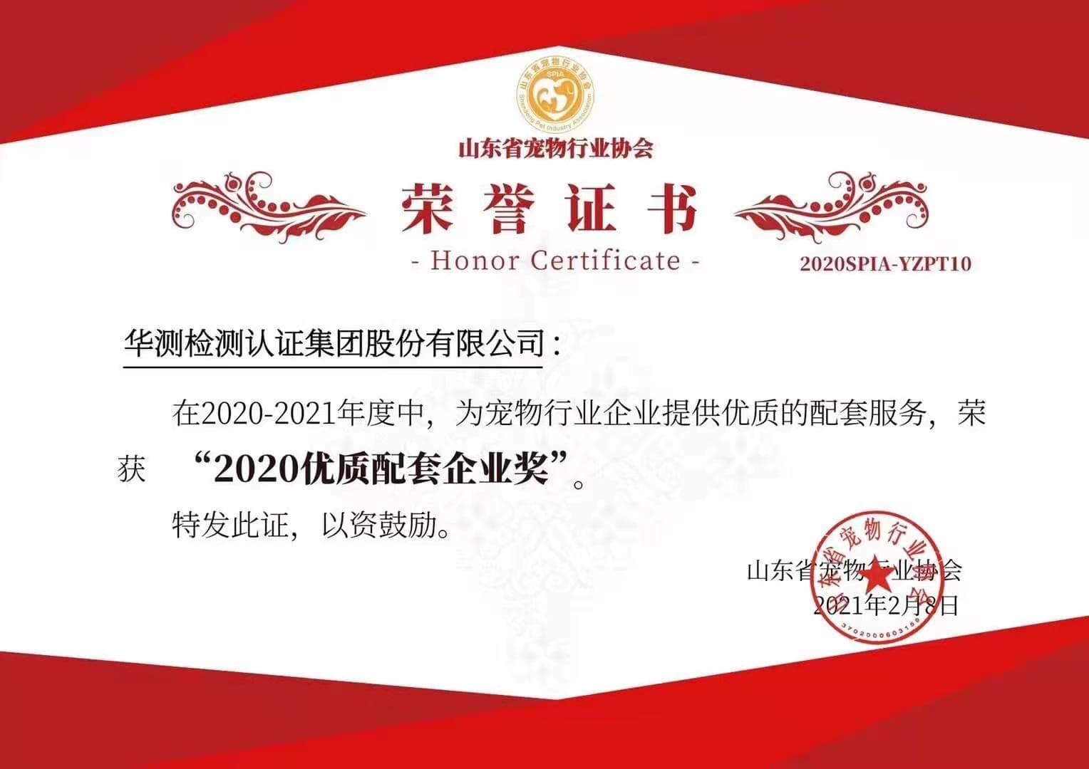 2020 Quality Supporting Enterprise-Shandong Pet Industry Association