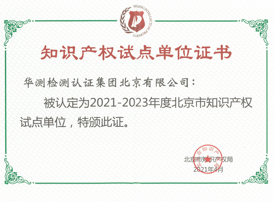 Certificate of Intellectual Property Pilot Unit-Beijing