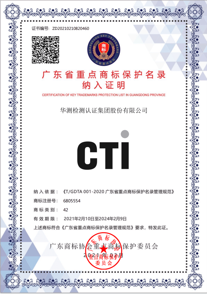 Certificate of Key Trademark Protection List-Guangdong