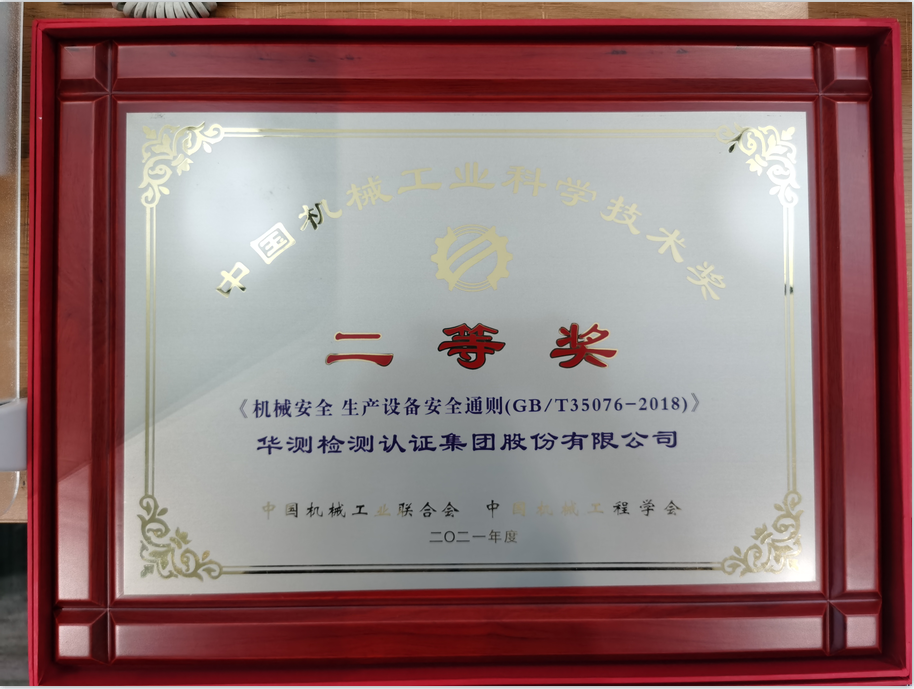 2021 China Machinery Industry Science and Technology Award