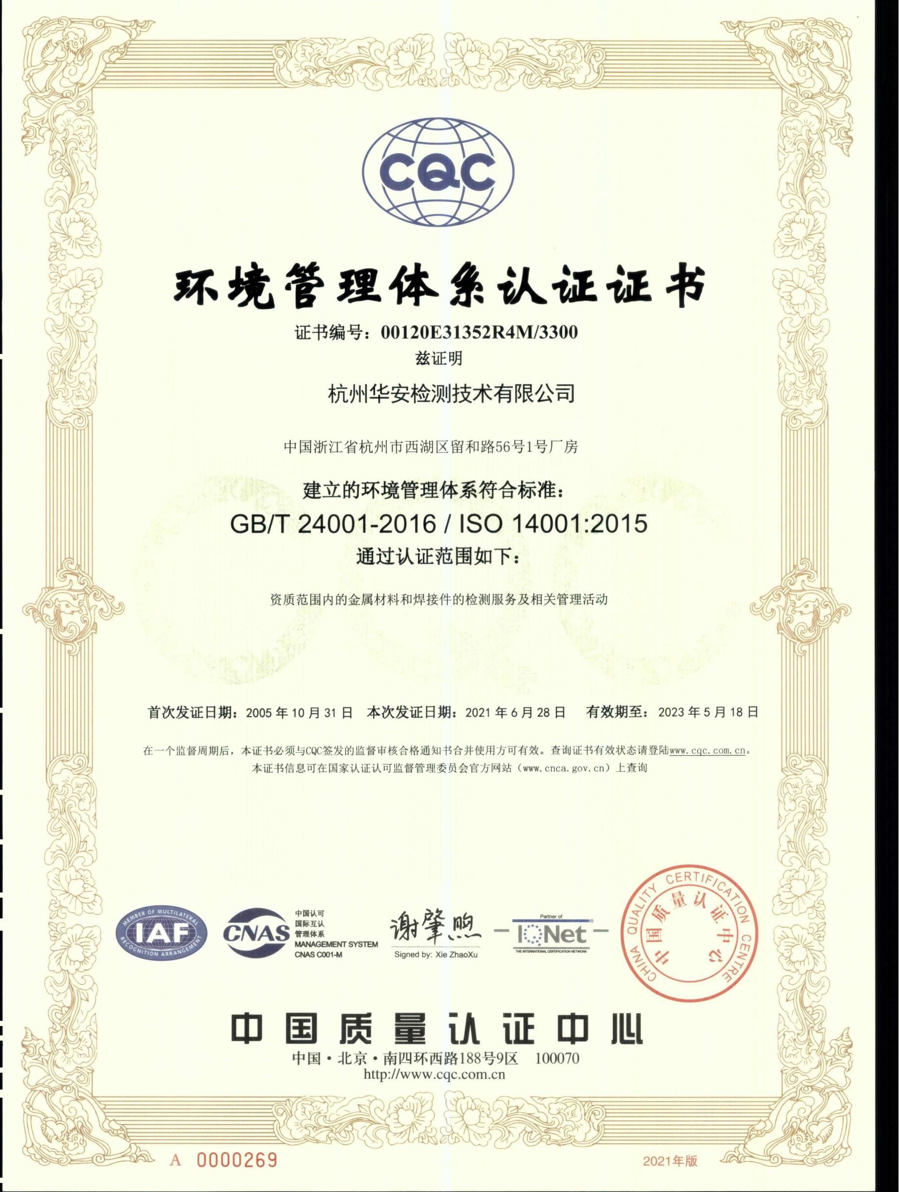 Environmental management system certification GB/T 24001-2016 | ISO 14001:2015
