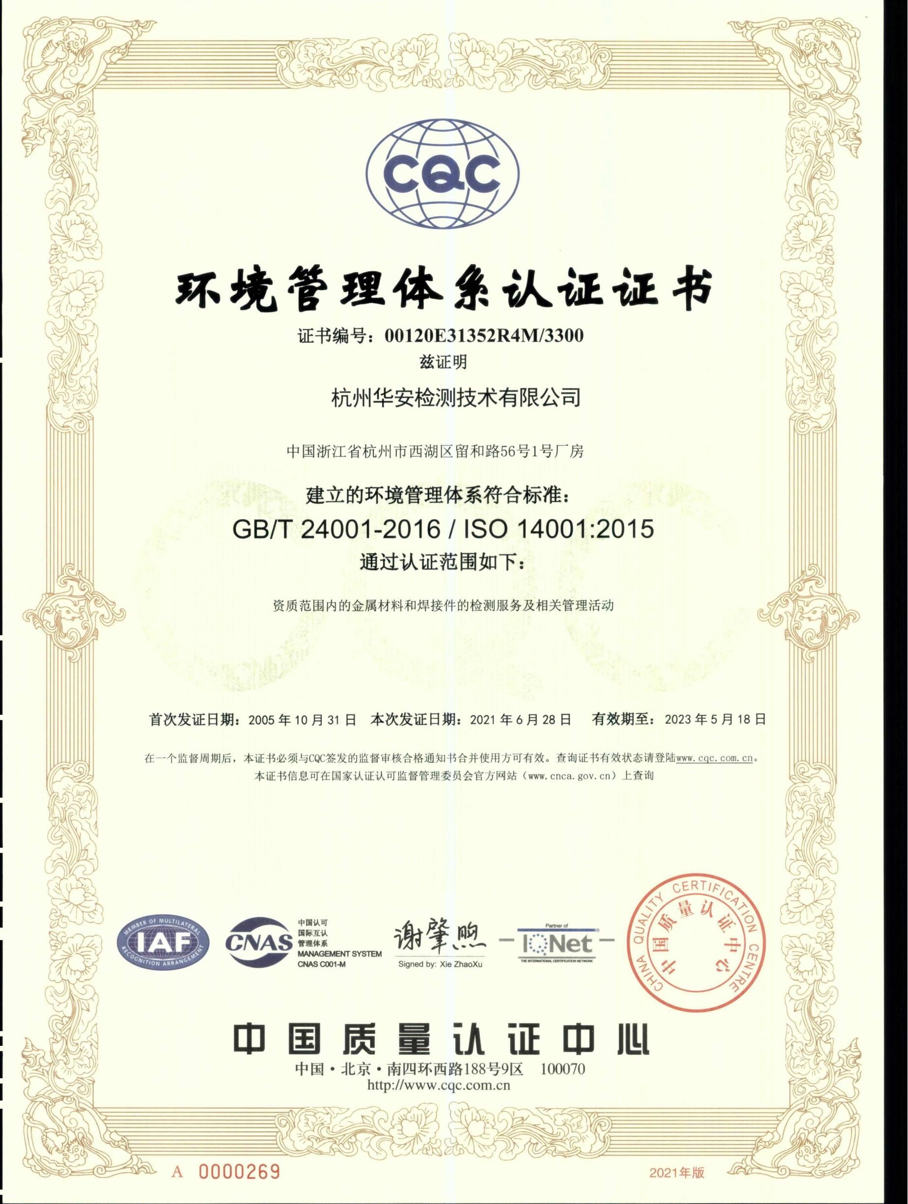 Environmental management system certification GB/T 24001-2016 | ISO 14001:2015