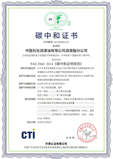 CTI Certification issued a Carbon Neutral Certification certificate to the Grease Branch of SINOPEC Lubricants Company