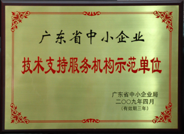 广东省中小企业技术支持服务机构示范单位
