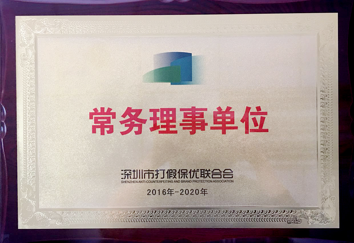 深圳市打假保优联合会常务理事会单位