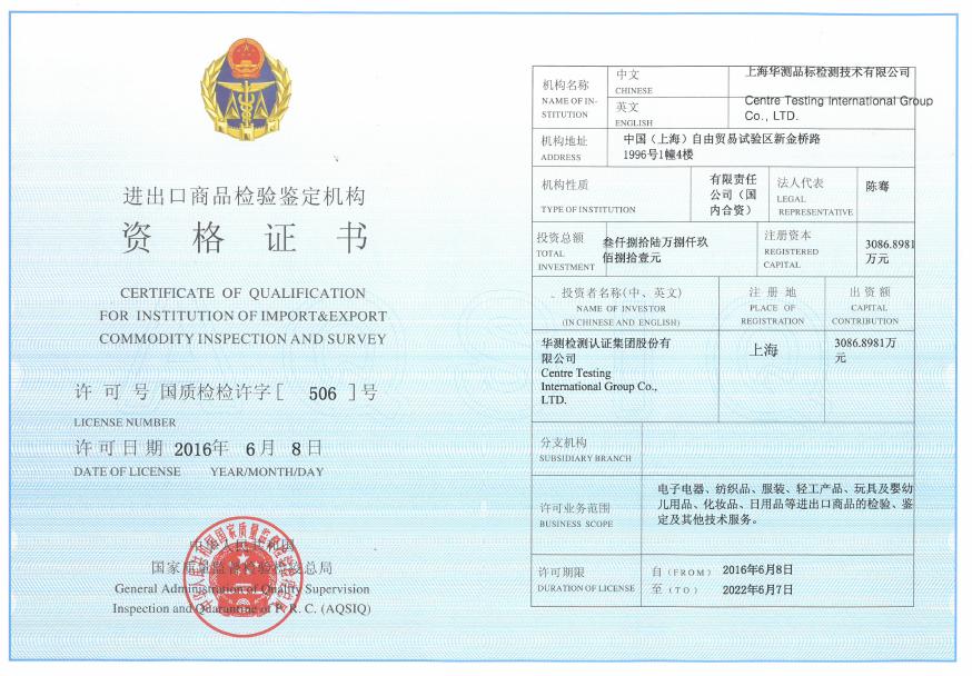 进出口商品检验鉴定机构资格证书-上海