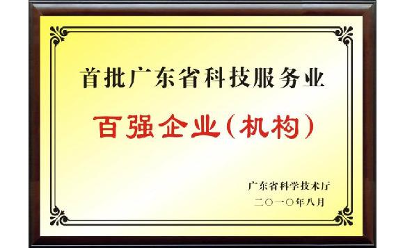 CTI华测检测喜获“广东省首批科技服务业百强企业”荣誉