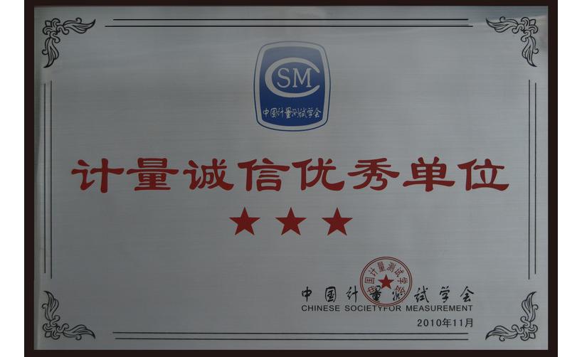 CTI荣获中国计量测试学会“计量诚信优秀单位”称号