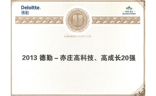 北京华测荣获“2013德勤-亦庄高科技、高成长20强”