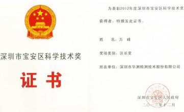 万峰先生荣获2012年度深圳市宝安区科学技术奖区长奖