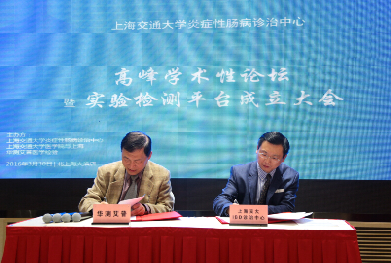 “上海交大炎症性肠病诊治中心-华测艾普实验检测平台”暨“和锐IBD体外诊断工程技术研究中心-上海（华测艾普）分中心”正式成立