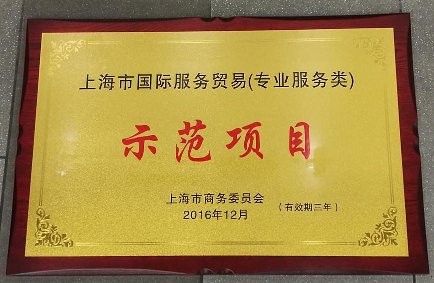 上海华测荣获“2016年上海市服务贸易示范项目”荣誉