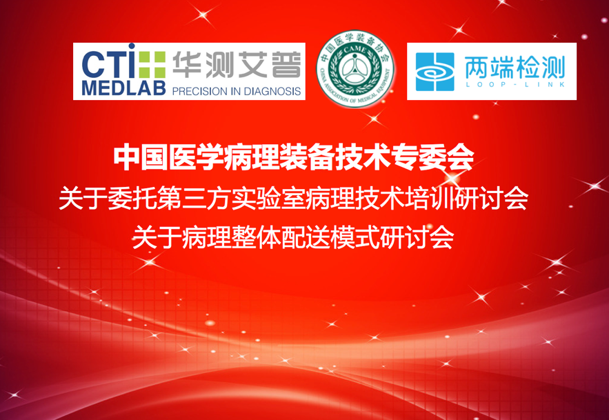 关于委托第三方实验室病理技术培训及病理整体配送模式研讨会在沪召开