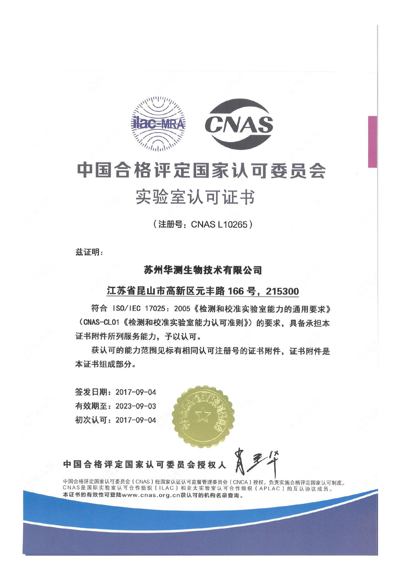 苏州华测生物技术有限公司获CNAS认可