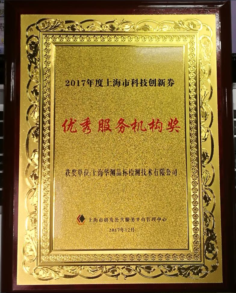 上海华测荣获“上海市科技创新券优秀服务机构奖”荣誉