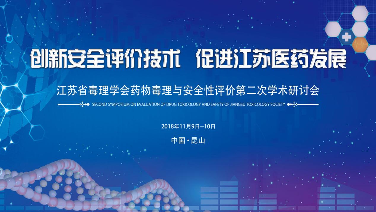 苏州华测生物顺利承办“江苏省毒理学会药物毒理与安全性评价第二次学术研讨会”