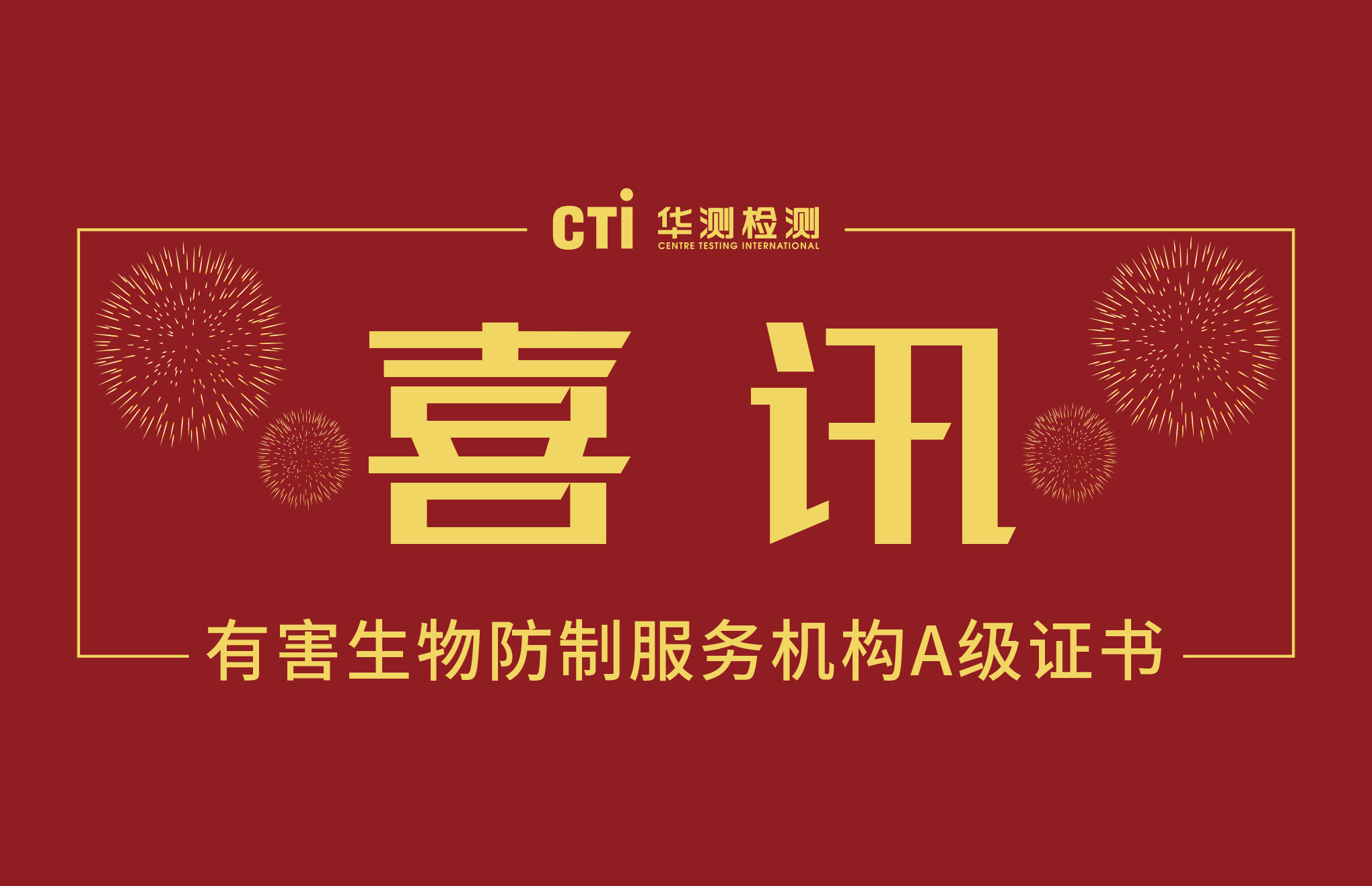 华测获得中国有害生物防制服务机构最高级别A级证书