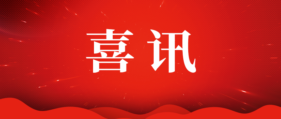 连中两元！CTI华测再次中标两省政府抽检项目