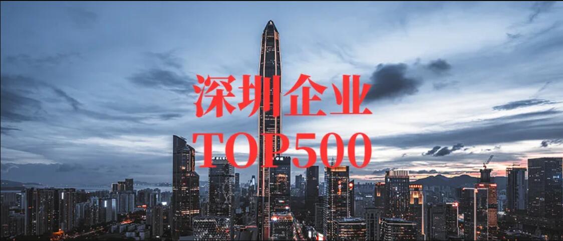 CTI华测蝉联“深圳企业TOP500”榜单，排名上升26位！