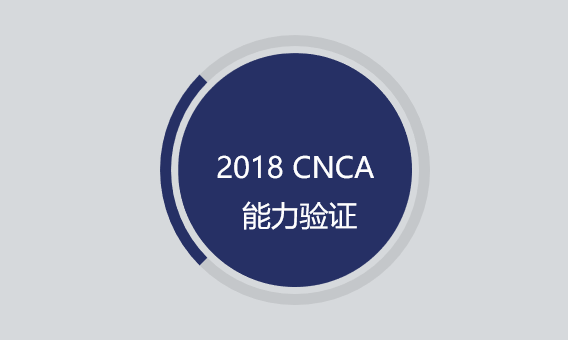 CTI华测承担2018国家认监委A\B\C类项目能力验证工作