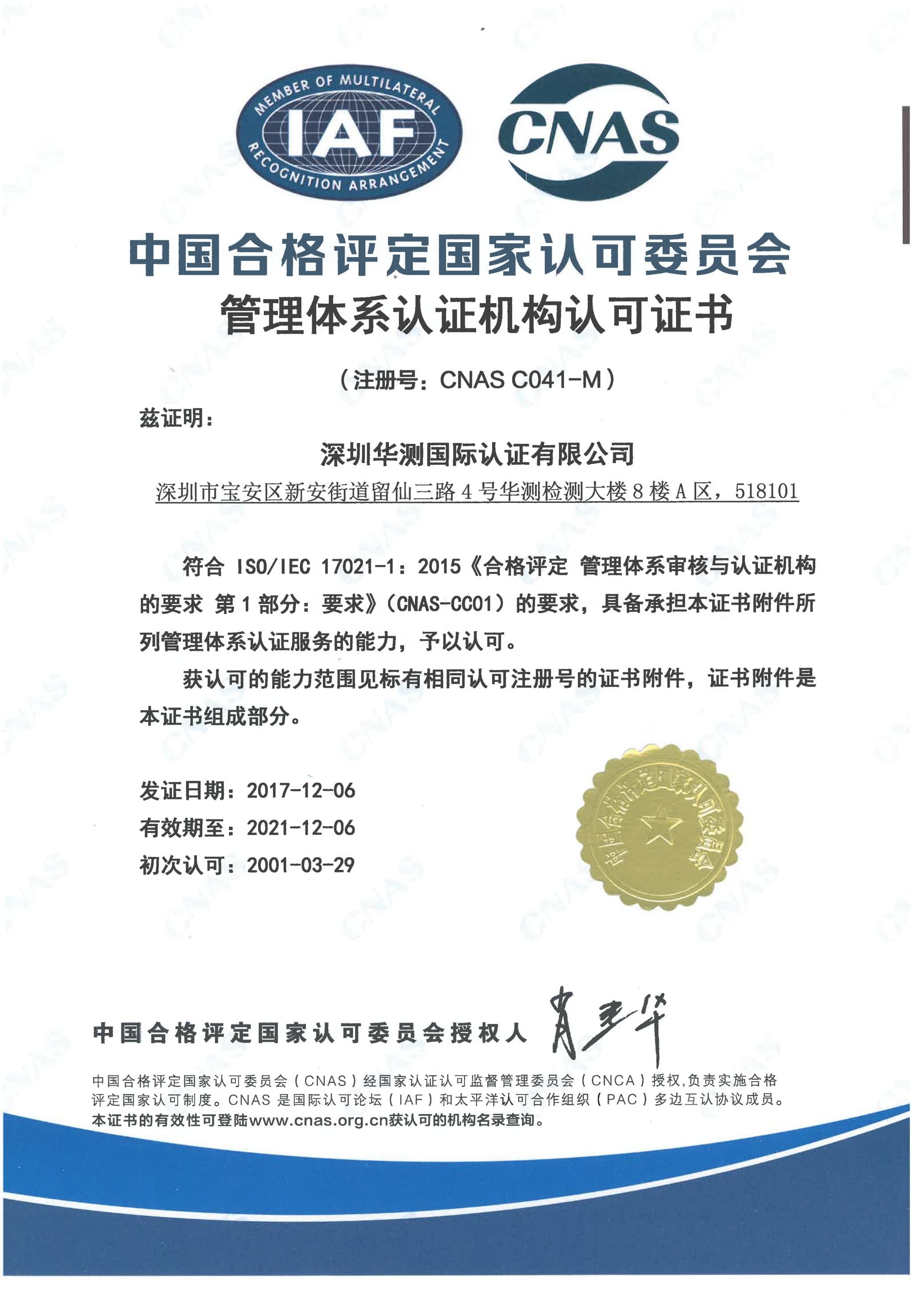 CNAS管理体系认证机构认可证书