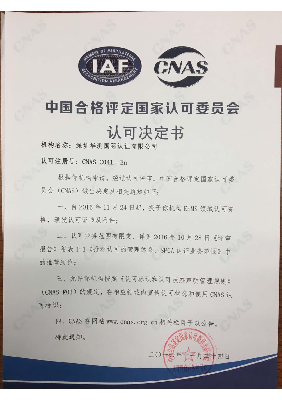 EnMS能源管理体系认证机构认可证书（CNAS）