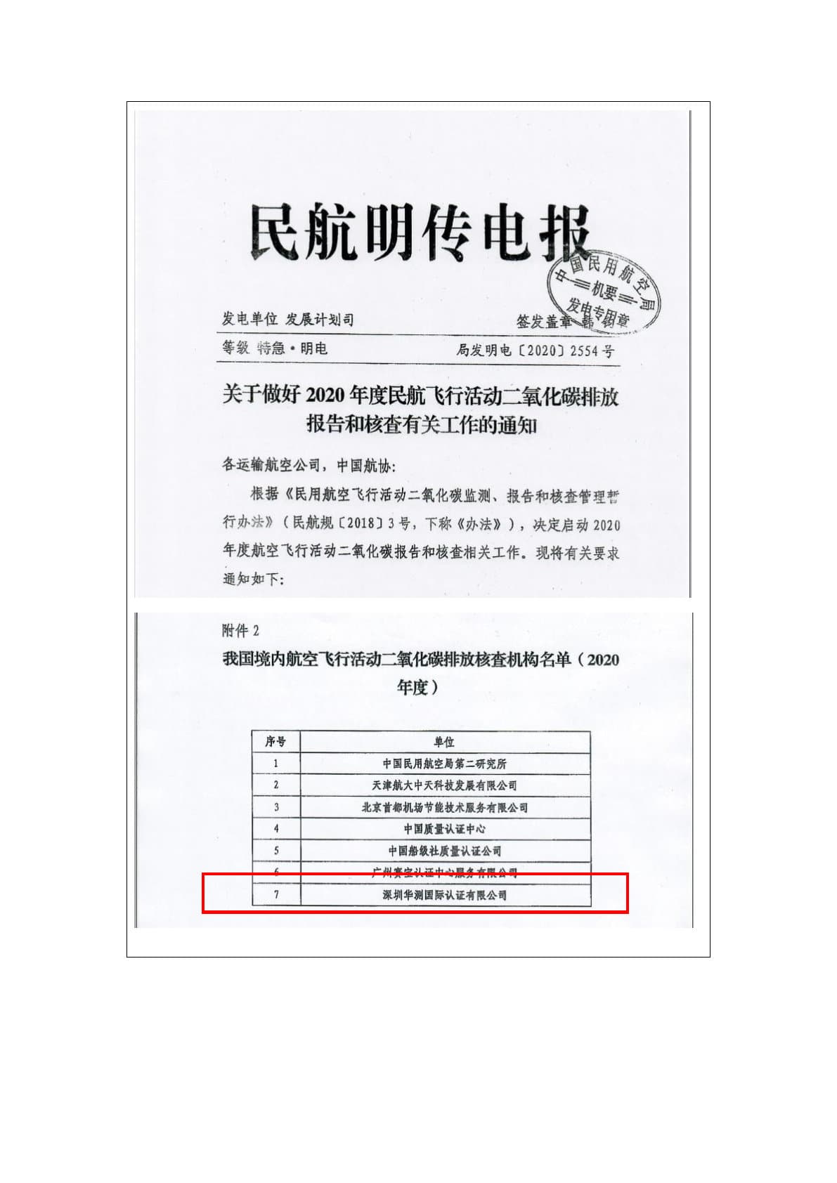 国家民航局和国家认监委批准的航空飞行活动碳排放核查机构