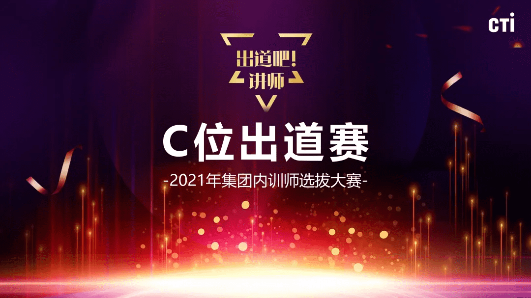 出道吧！讲师丨CTI华测检测第一届内训师选拔大赛圆满举办