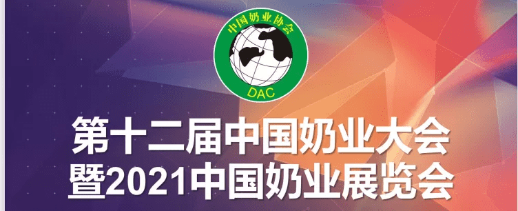 CTI华测检测诚邀您莅临第十二届中国奶业大会