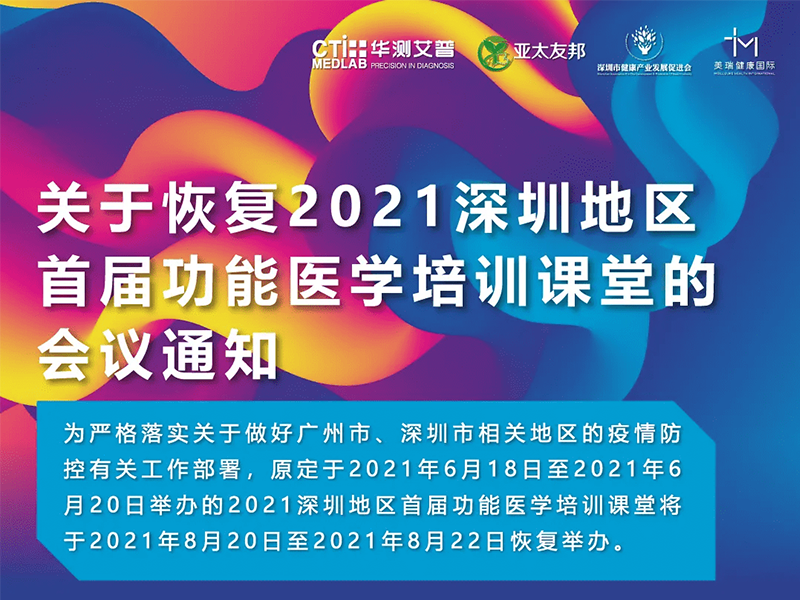 关于恢复2021深圳地区首届功能医学培训课堂会议通知