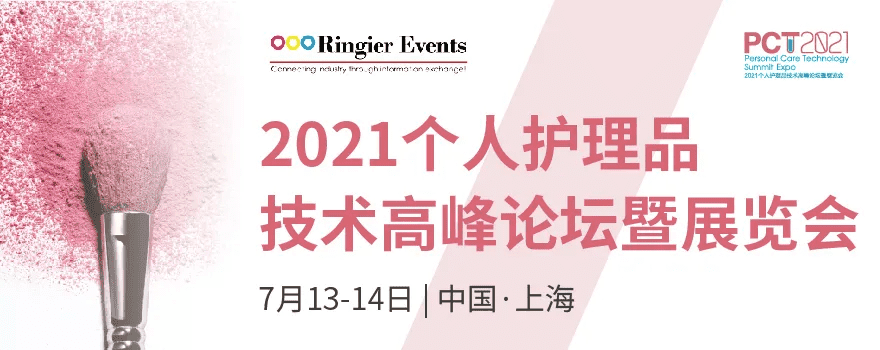 CTI华测检测携手灏图品测亮相2021个人护理品技术高峰论坛
