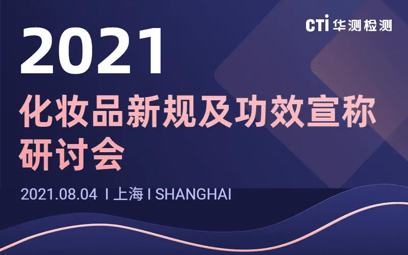 CTI华测检测邀您参与“2021年化妆品新规及功效宣称研讨会”