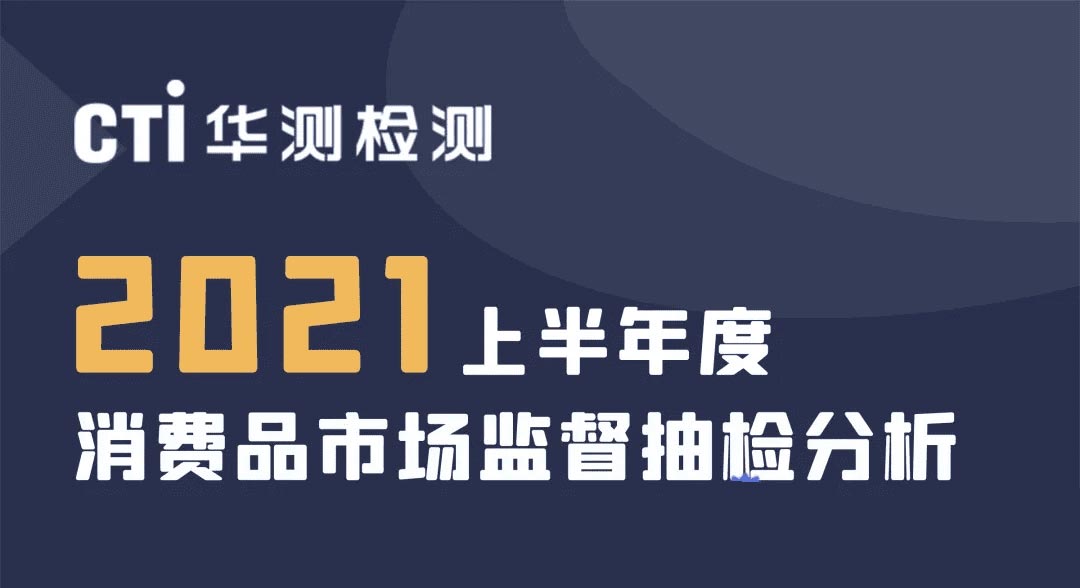 2021年上半年消费品（除电器）市场监督抽检分析
