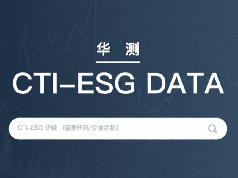 全国首家第三方ESG数据库重磅上线| CTI华测认证立足中国，服务企业级ESG体系建设