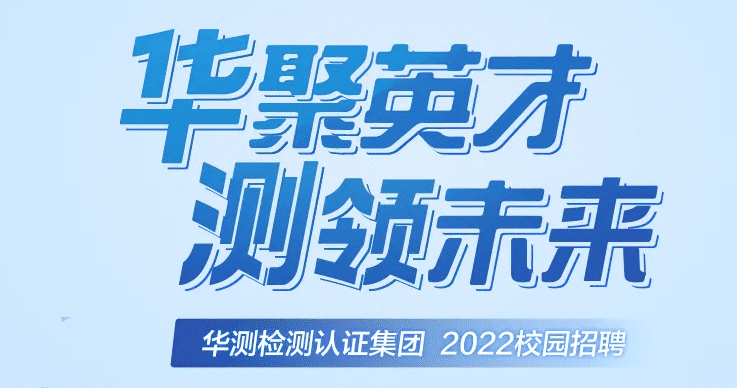 华聚英才，测领未来|华测检测集团2022校园招聘会正式启动