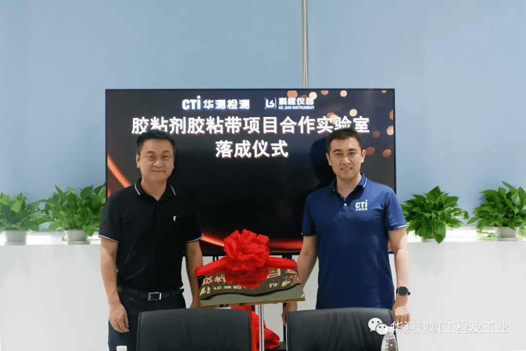 CTI华测检测携手科建仪器，正式启动胶粘剂胶粘带合作实验室