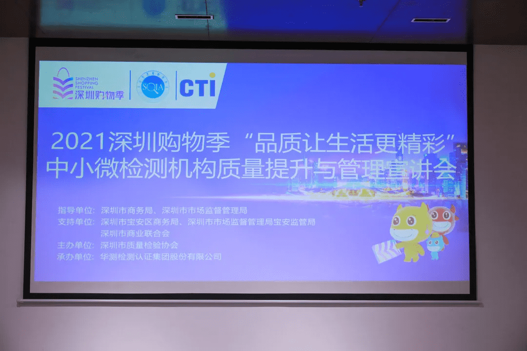 深圳市质量检验协会携手CTI华测检测，共助中小微检测机构质量提升与管理