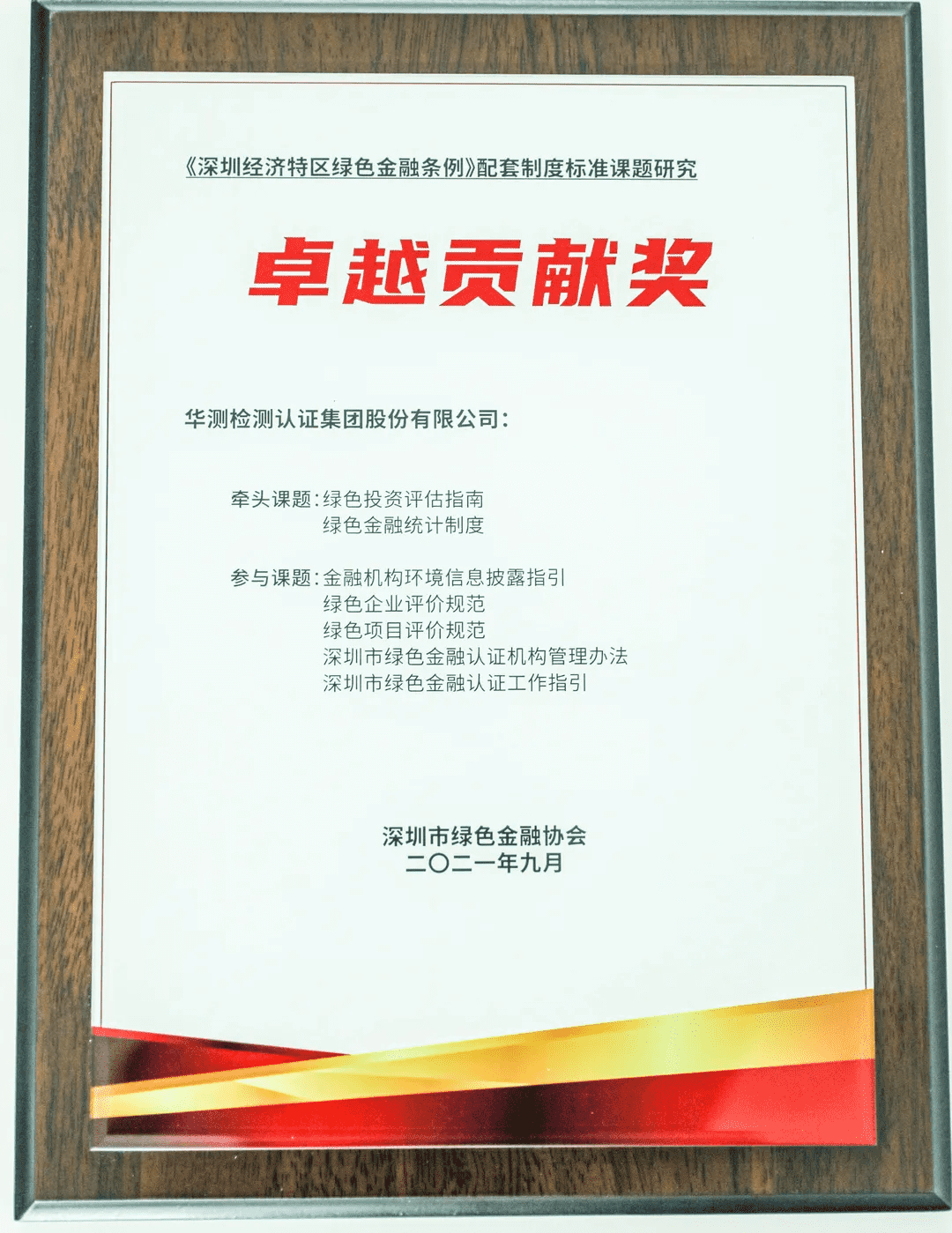 绿色金融条例成果展示会卓越贡献奖