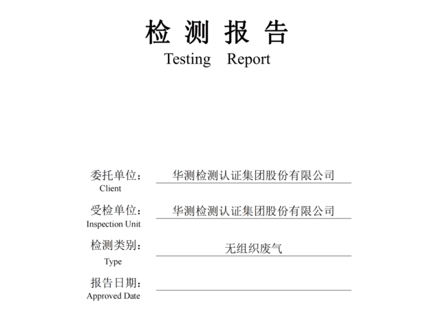 华测检测认证集团股份有限公司无组织废气检测报告