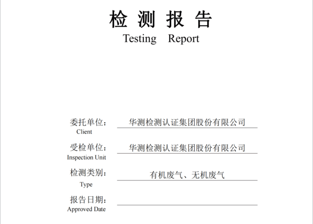 华测检测认证集团股份有限公司有机废气、无机废气检测报告