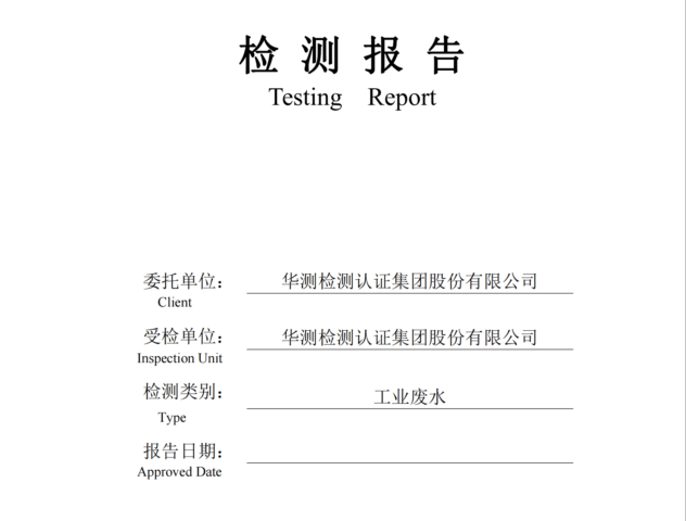 华测检测认证集团股份有限公司工业废水检测报告