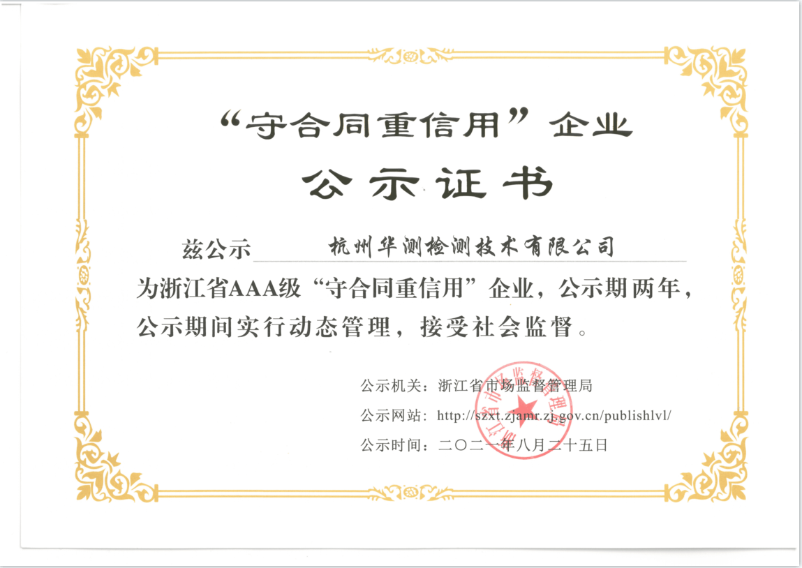“AAA”守信用重合同证书（省市场监督局）-杭州